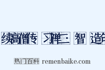 续高僧传·习禅二·智顗造句是什么意思的图片
